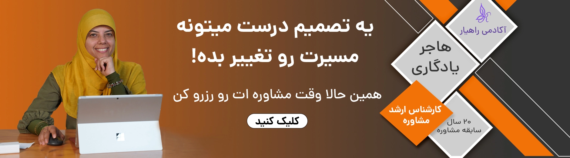 پوستر رزرو مشاوره