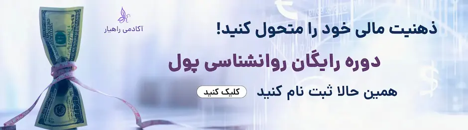 پوستر دوره روانشناسی پول