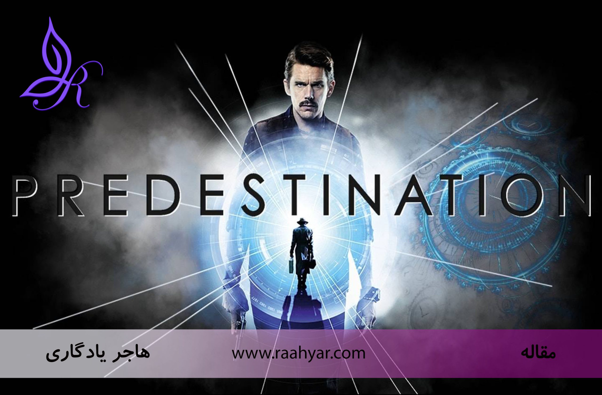 مقاله تقدیر؛ جبریا اختیار؟ تحلیل فیلم predestination به نوشته هاجر یادگاری
