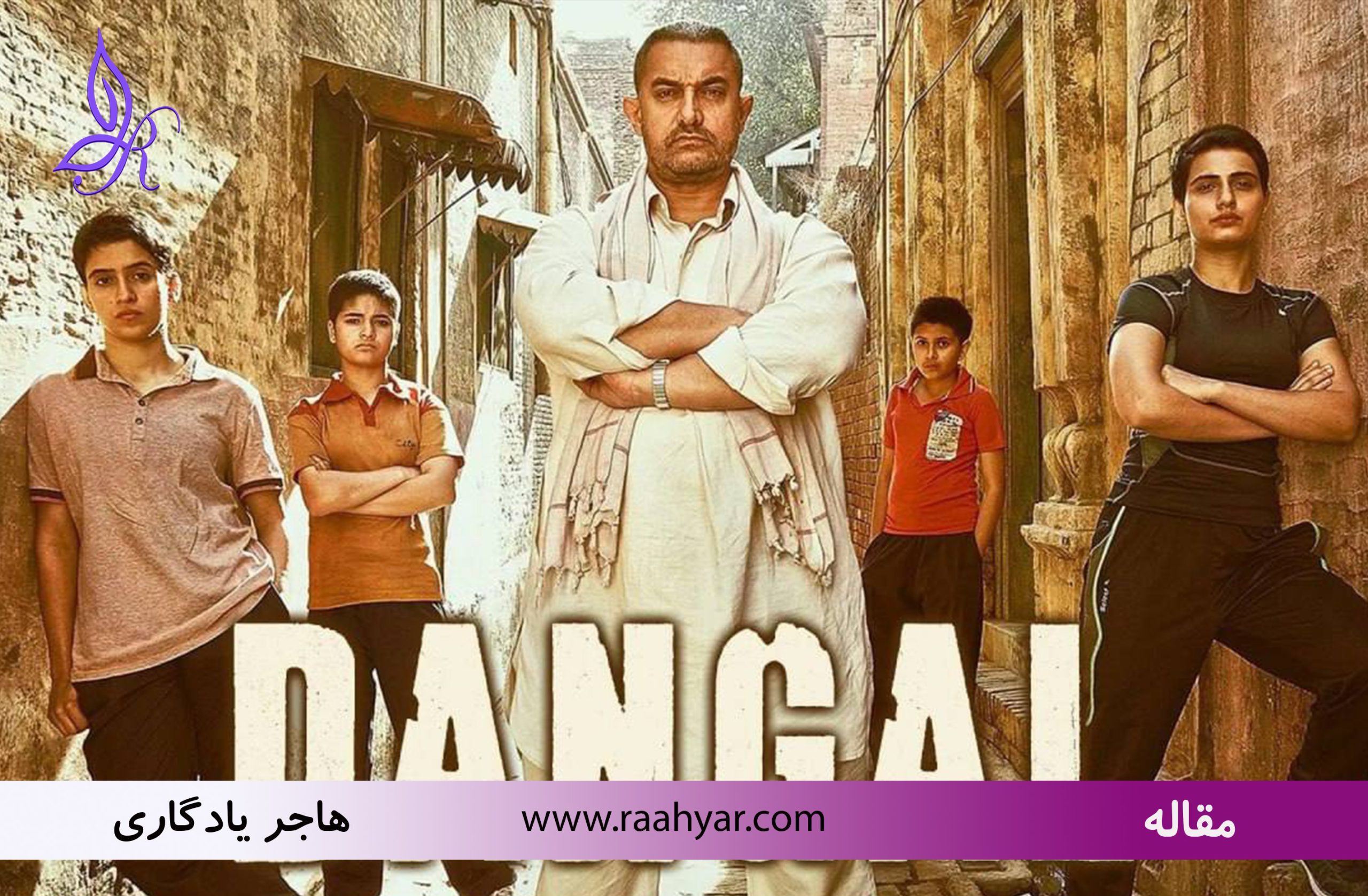 مقاله تحلیل فیلم هندی دنگل  Dangal (2016). قسمت اول به نوشته هاجر یادگاری