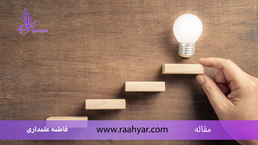 مقاله چگونه نظم شخصی به دستیابی به اهداف شما کمک می‌کند؟ به نوشته فاطمه علمداری