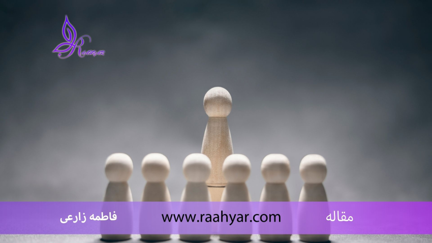 مقاله توسعه مهارت‌های رهبری و تصمیم‌گیری: راهکارهای عملی و علمی به نوشته فاطمه زارعی