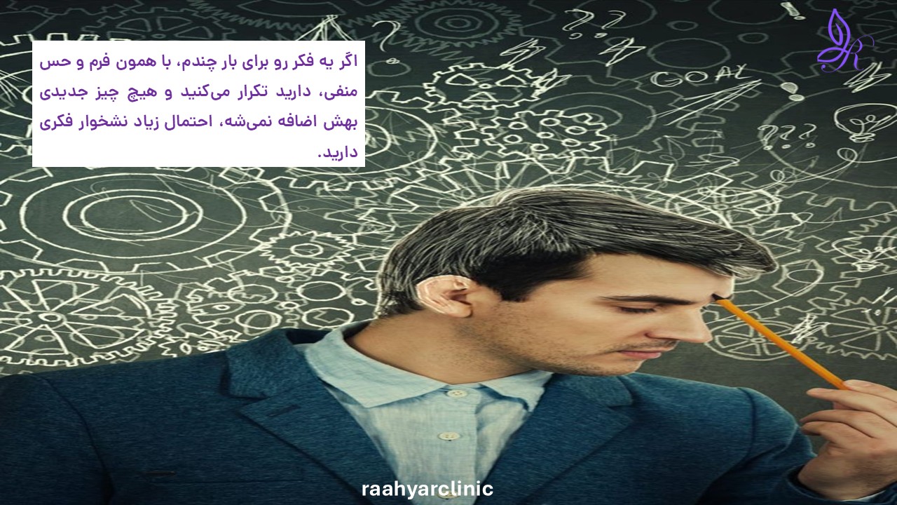 نشخوار فکری
