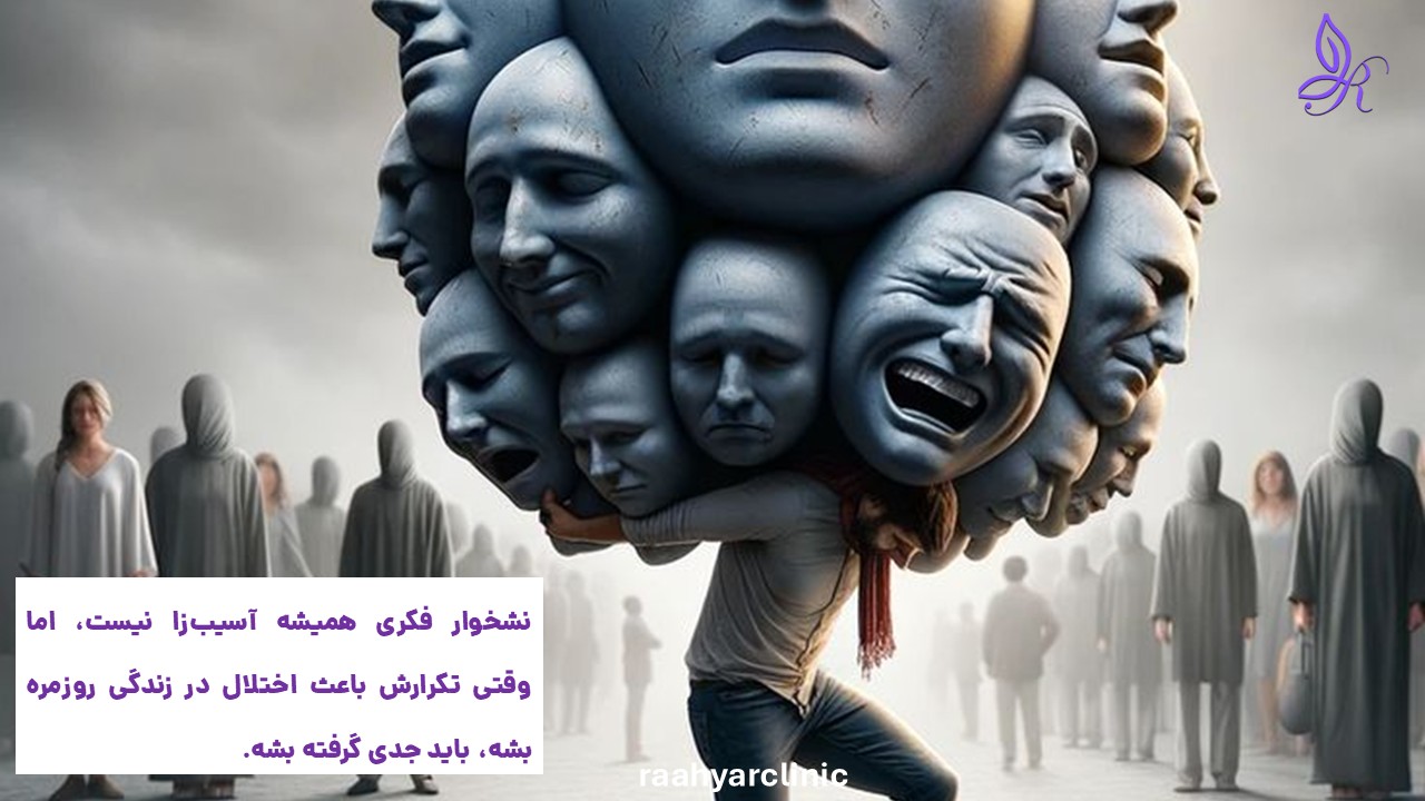 وابستگی به نشخوار فکری